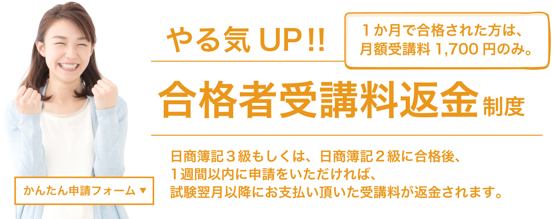 合格者返金制度