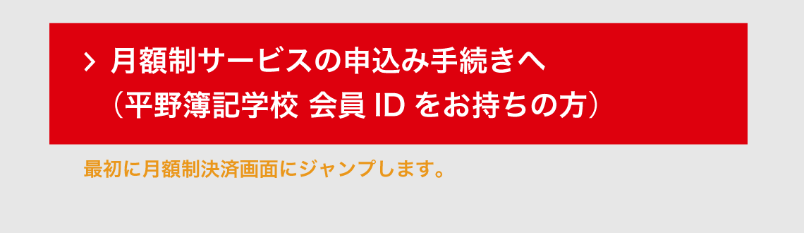 月額制申込（平野明日香の簿記学校会員IDをお持ちの方）