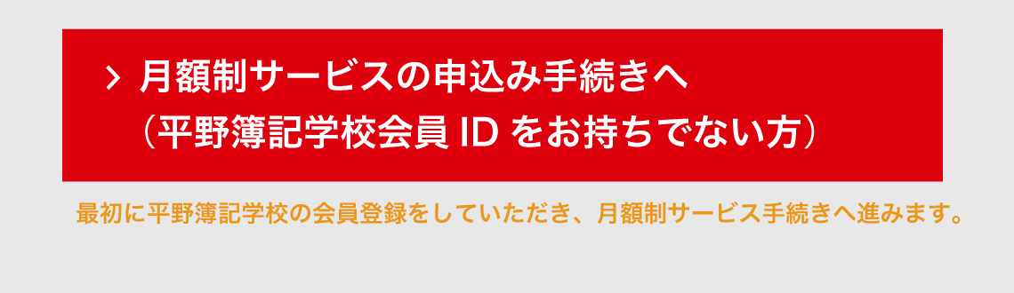 月額制申込（平野明日香の簿記学校会員IDをお持ちでない方）