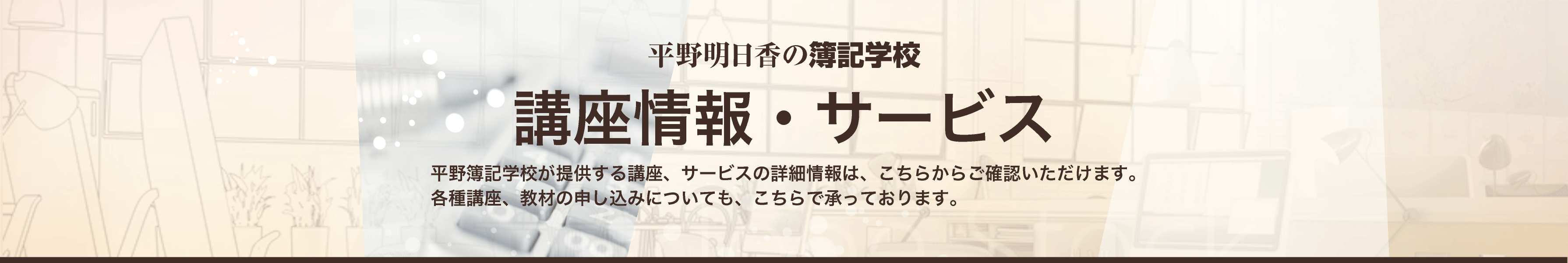 講座情報・サービス