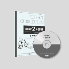 日商簿記2級答練