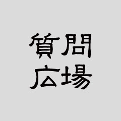 質問広場