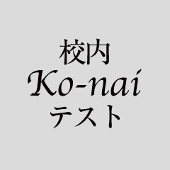 校内テスト